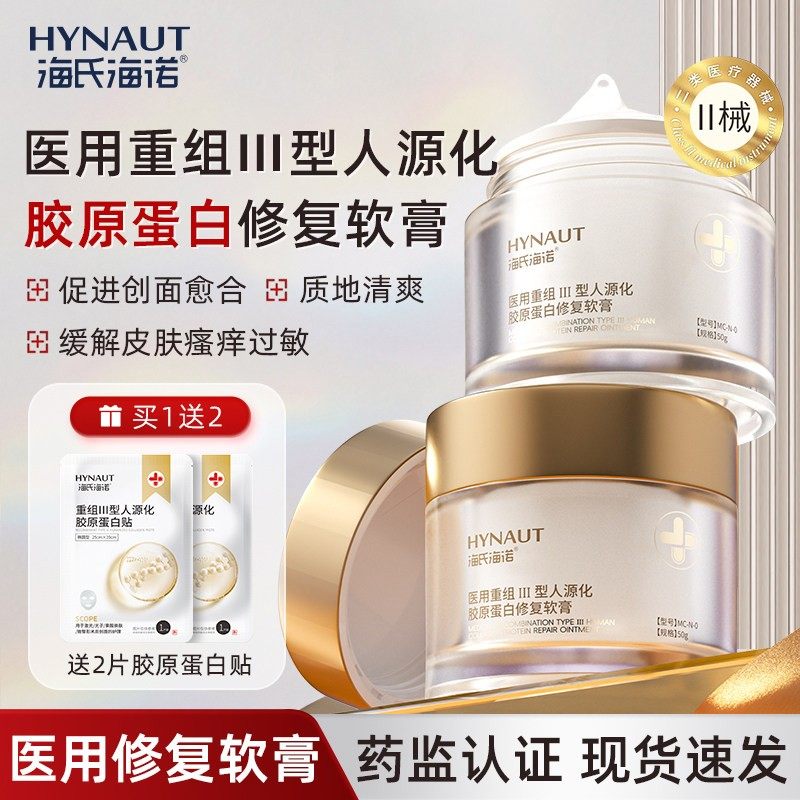海氏海诺医用重组型人源化胶原蛋白修复软膏面霜胶原霜乳膏非面膜,保健用品,面部健康,淘宝优惠券,粉丝福利购,淘宝优惠卷
