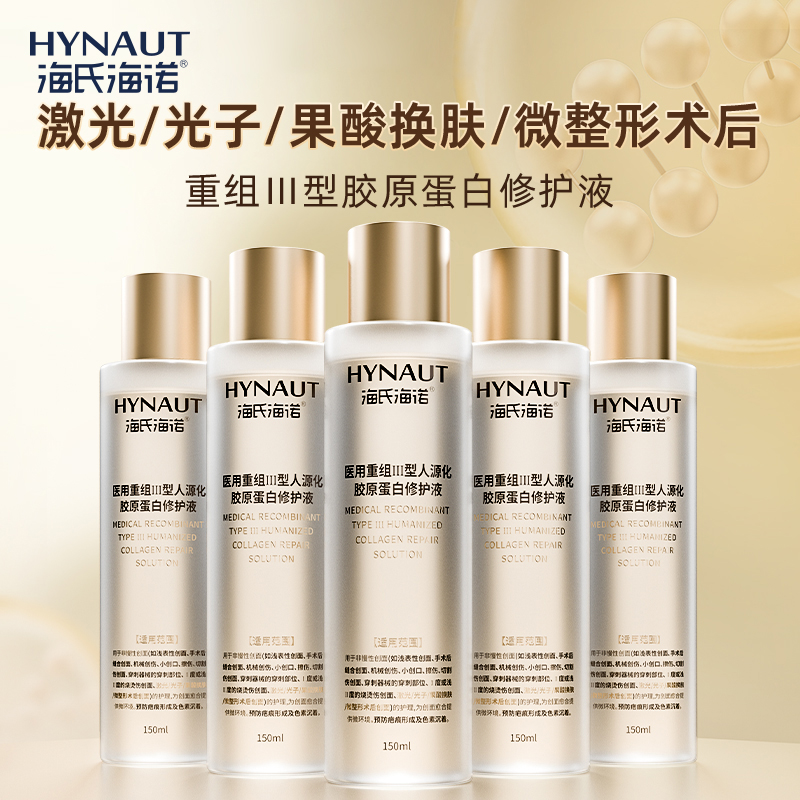 海氏海诺医用重组三型胶原蛋白修护液湿肤水皮肤术后修护敏感肌
