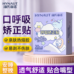 海氏海诺呼吸矫正贴闭口贴睡觉防成人儿童睡觉防张嘴磨牙口呼吸贴