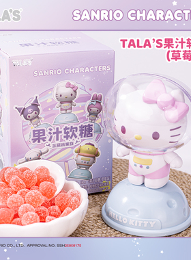 TALA'S三丽鸥果汁软糖草莓味宇航员联名食玩库洛米美乐蒂布丁狗