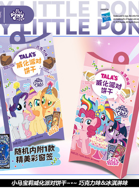 小马宝莉威化派对饼干32g冰淇淋巧克力味联名零食马年附彩窗签