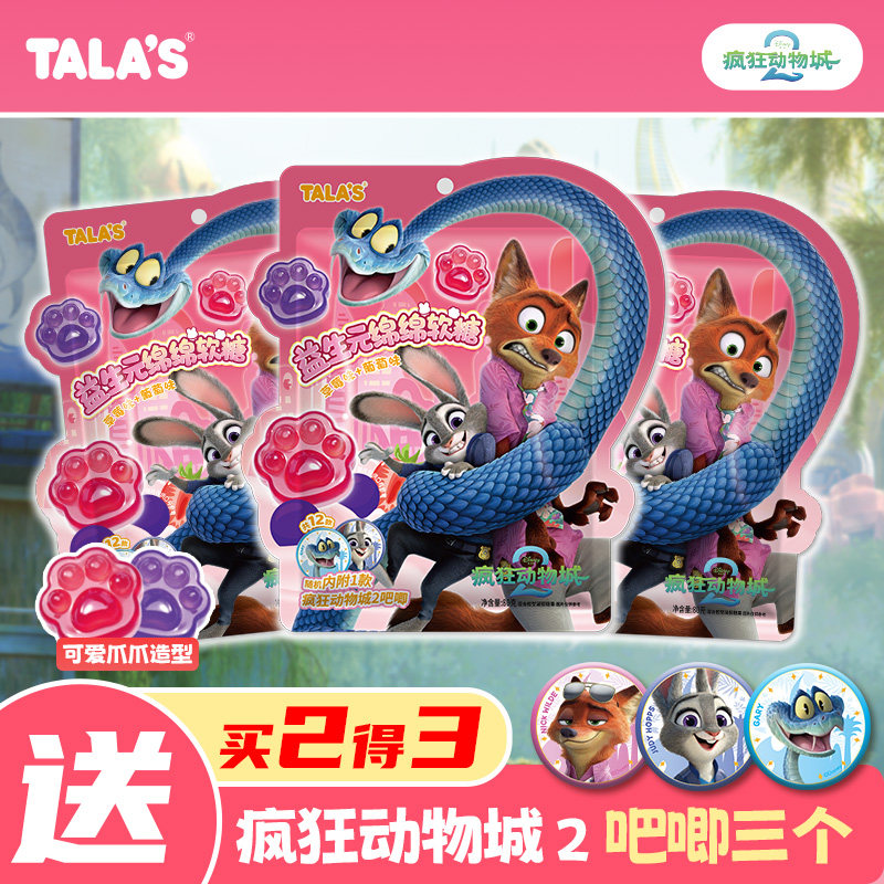 电影同款疯狂动物城2益生元绵绵软糖双果味迪士尼联名零食赠吧唧,零食/坚果/特产,软糖/果味糖/凝胶糖果,淘宝优惠券,粉丝福利购,淘宝优惠卷