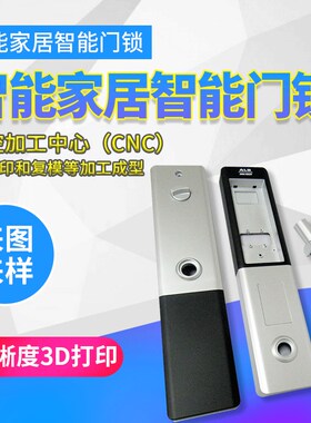 新能源汽车零件手板智能家居门锁CNBC手板小批量 定 制3d打印模型