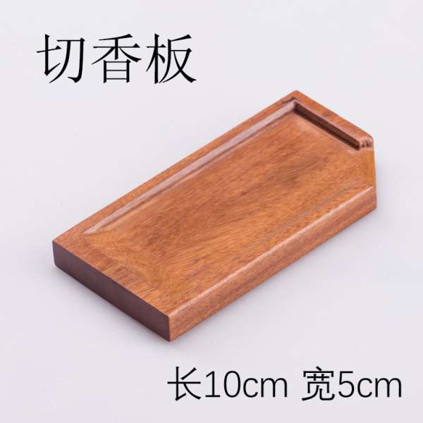 方形酸枝木切香板香道用具用品工具切沉香檀香香材空熏碎料隔火薰