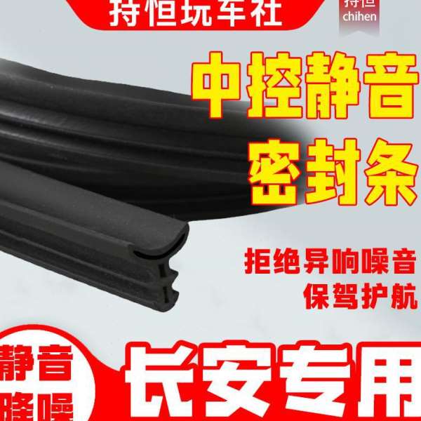 适用于长系仪表中控台隔音密封条前挡风玻璃隔音防尘改装胶条