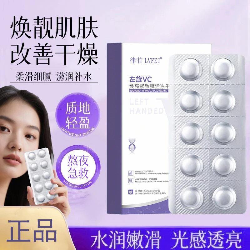 律菲左旋VC焕亮紧致冻干片滋润焕亮养肤修红补水提亮去黄精华液油图片