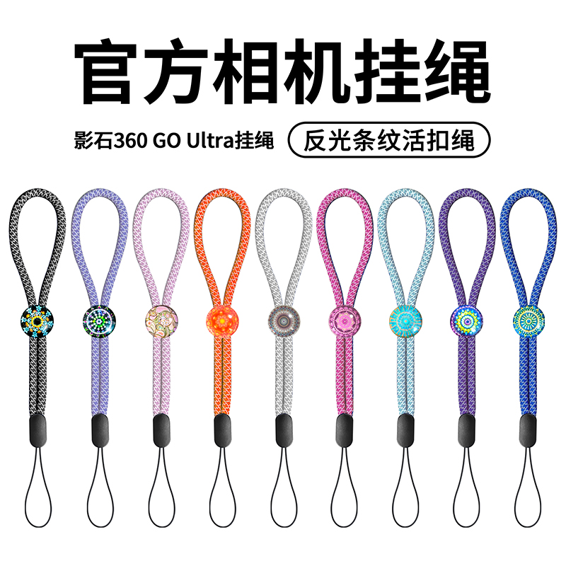影石goultra反光绳晶石相机挂绳