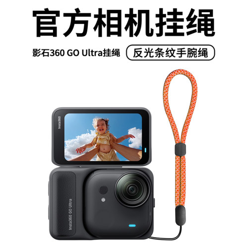 适用影石GO系列反光条纹相机挂绳