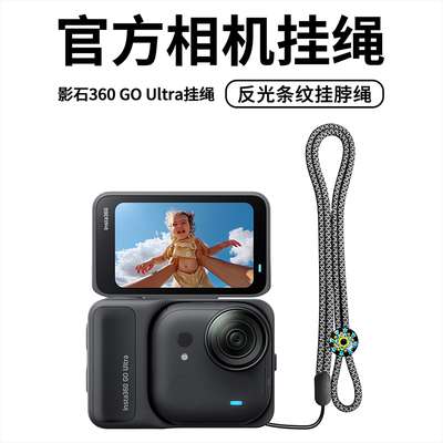 影石goultra反光绳相机挂绳挂脖防摔挂链晶石扣挂饰可调节挂件