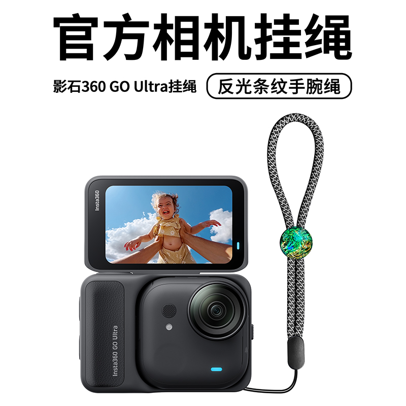 影石360goultra相机挂脖绳腕绳带