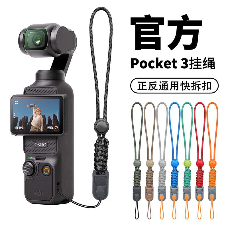 Pocket系列相机快拆手腕挂绳Pocket2/3通用手机吊带可调节腕带