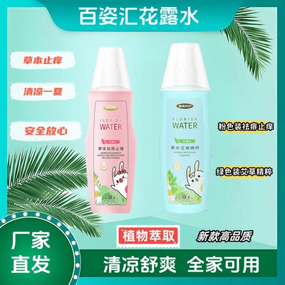 百姿汇母婴级花露水夏季花露水喷雾止痒驱蚊草本户外全家可用1