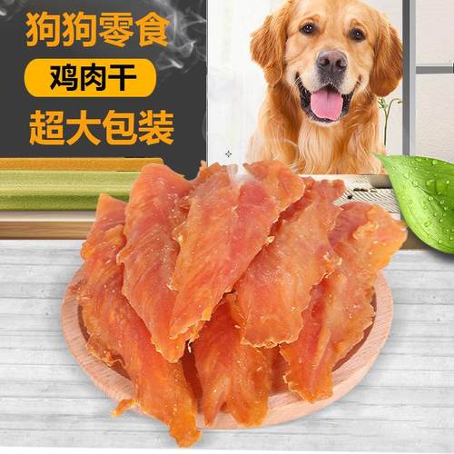 狗零食纯肉鸡肉干磨牙营养美味中小型犬泰迪比熊磨牙鸡胸肉干