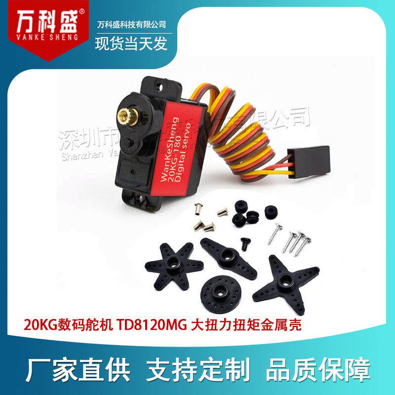 20KG数码舵机 TD8120MG 大扭力扭矩金属壳航模车模防水数码舵机