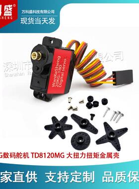 20KG数码舵机 TD8120MG 大扭力扭矩金属壳航模车模防水数码舵机