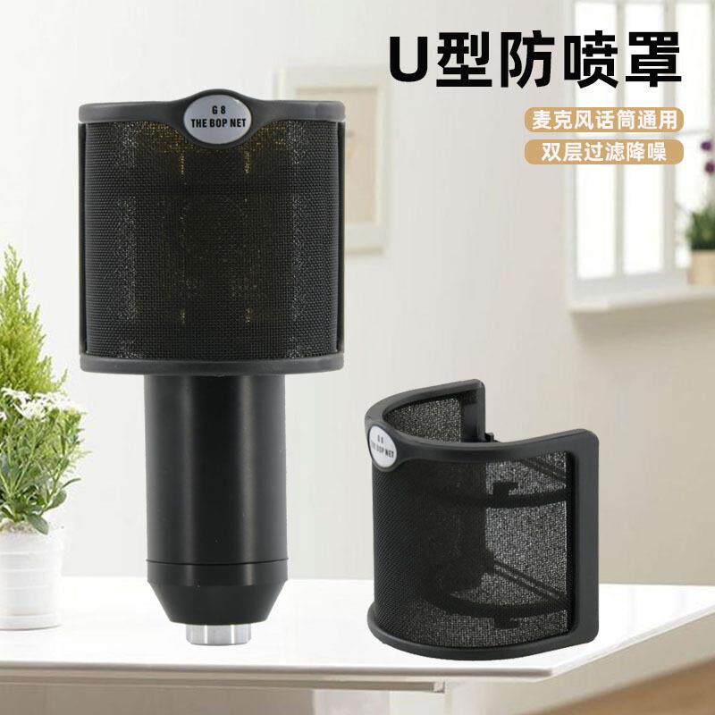 电容麦专用防喷网防喷麦罩U型防喷咪罩麦克风话筒防喷网降噪音响