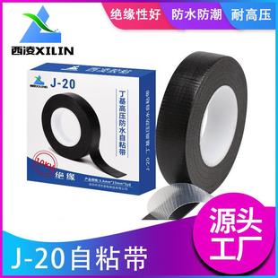 西凌高压绝缘自粘胶带J20防水密封黑胶布密封电气10KV丁基胶