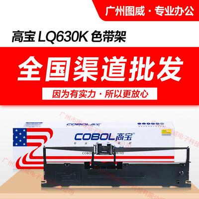 高宝色带架LQ630K 适用LQ635K LQ730K LQ615K LQ610KII针式打印机