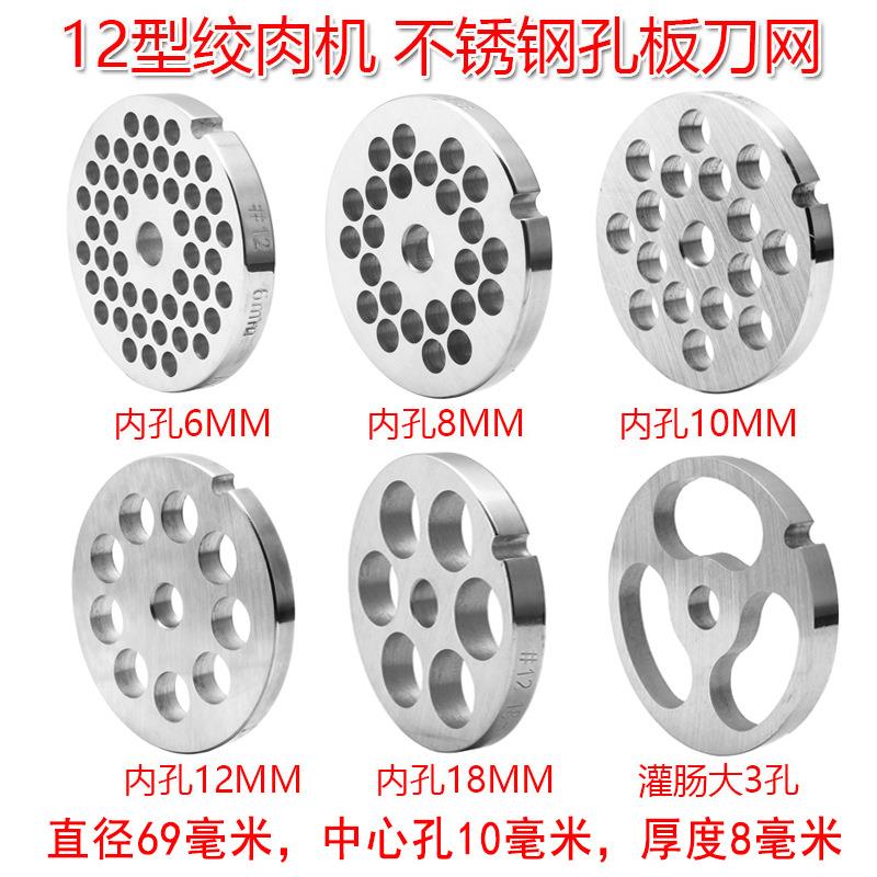 12型绞肉机灌肠配件刀网不锈钢孔板台式商用灌肠机肠嘴肉篦子刀片