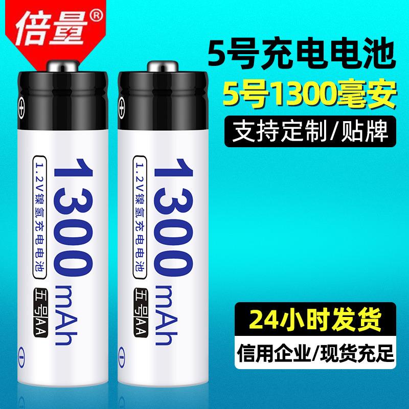倍量5号充电电池五号1.2V1300MAH遥控器鼠标现货充电电池5号