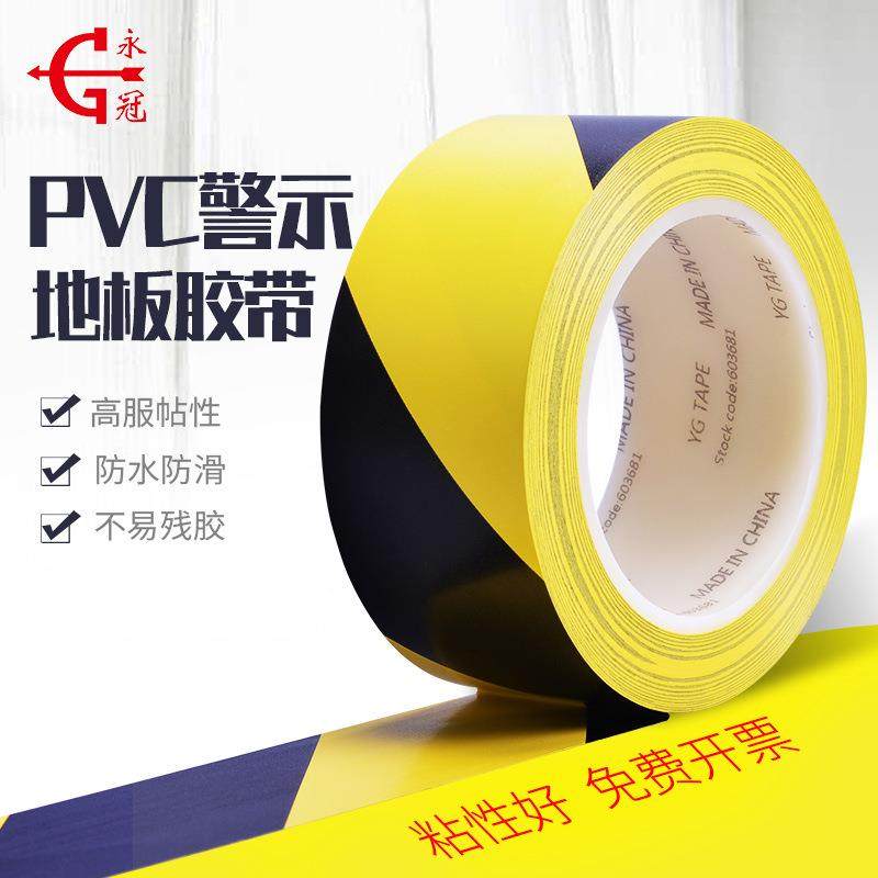 永冠PVC警示胶带斑马胶带无尘车间划线标识带地板胶带可裁切