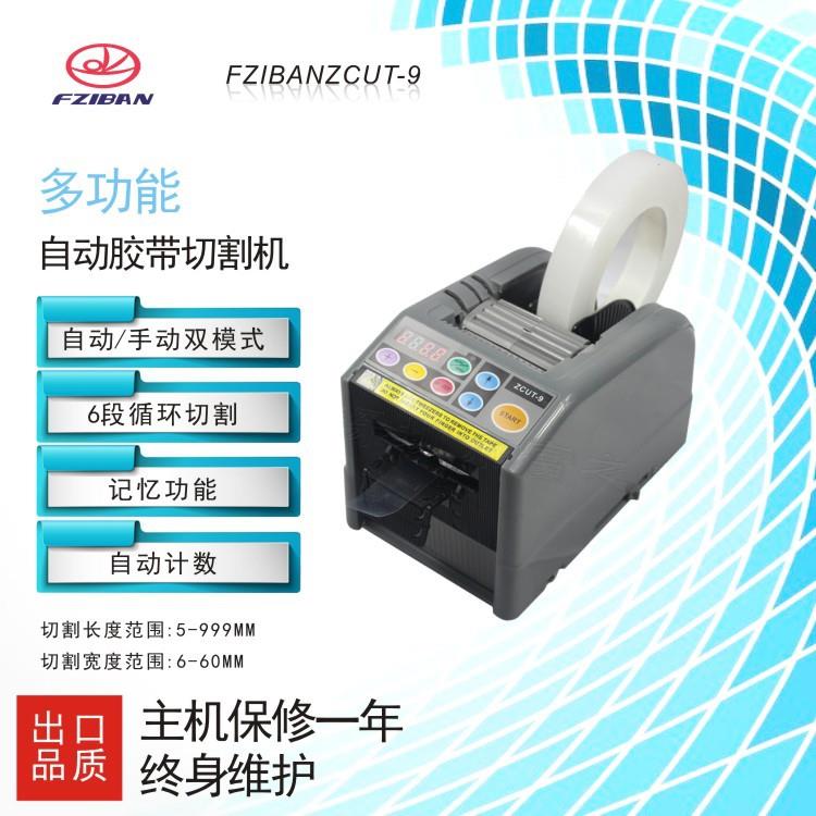 厂供ZCUT-9自动胶带切割机 透明胶纸机 双面胶带切割机高温胶纸机