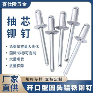 铁铆钉 喜仕隆抽芯铆钉 拉钉 铝拉钉铝铁开口型圆头 拉铆钉铝铆钉