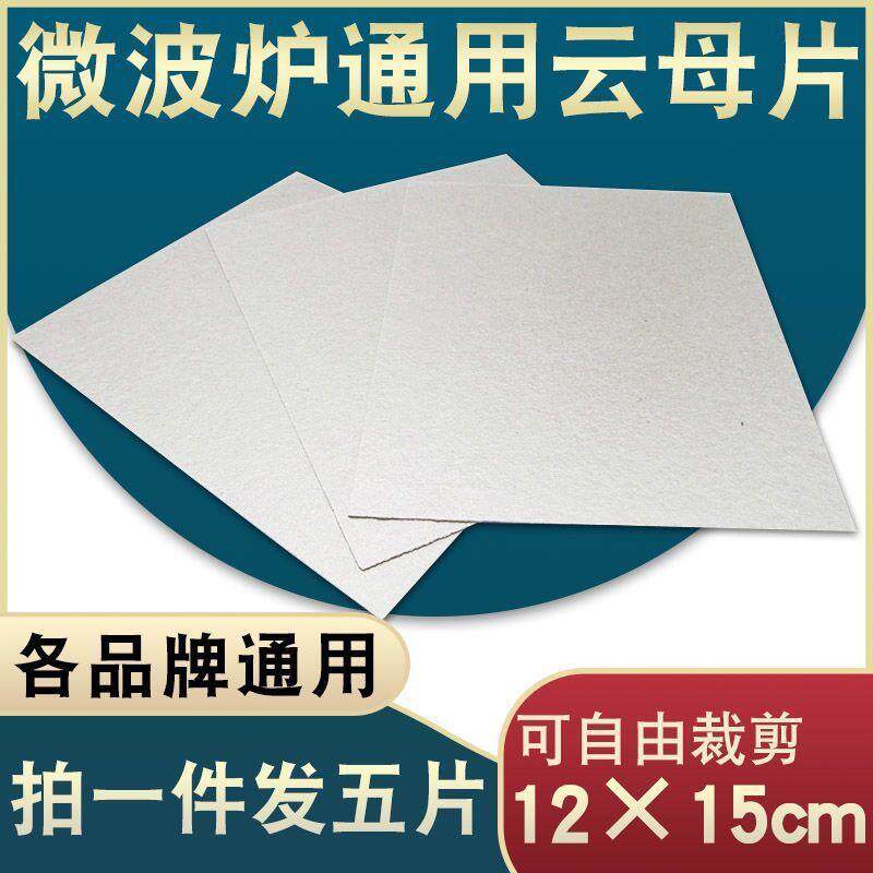 微波炉云母片12cm×15cm加厚耐高温绝缘板微波炉配件可裁剪一件