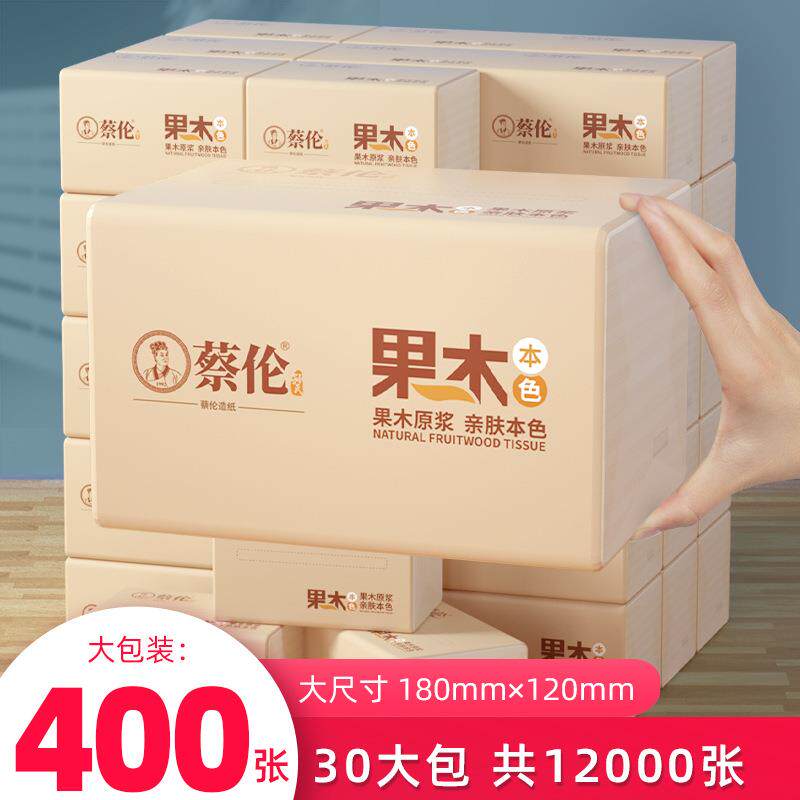 蔡伦果木原浆本色抽纸400P加厚分销款民宿餐饮酒店宾馆卫生间纸巾