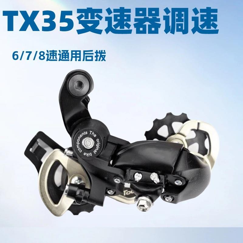 自行车TX35后拨21速24速山地车公路车变速器后拨链器单车骑行配件