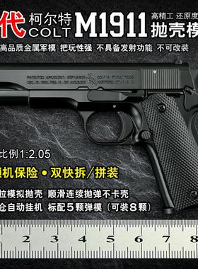 1:2.05合金模型枪大号1911儿童玩具金属抛壳拆卸柯尔特 不可发射