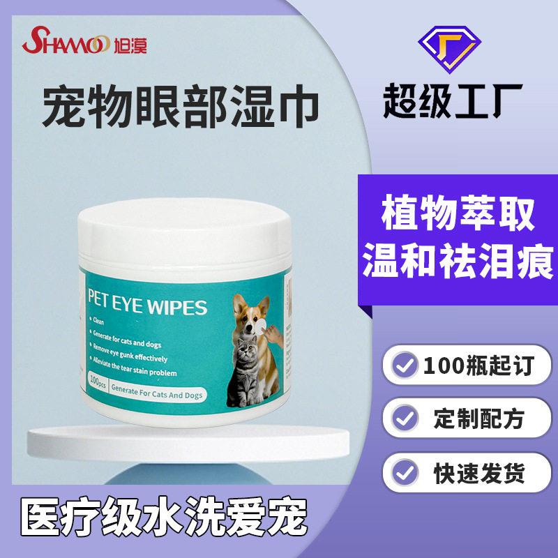 宠物眼部湿巾去除泪痕清洁湿纸巾猫咪用OEM护眼无泪去泪痕