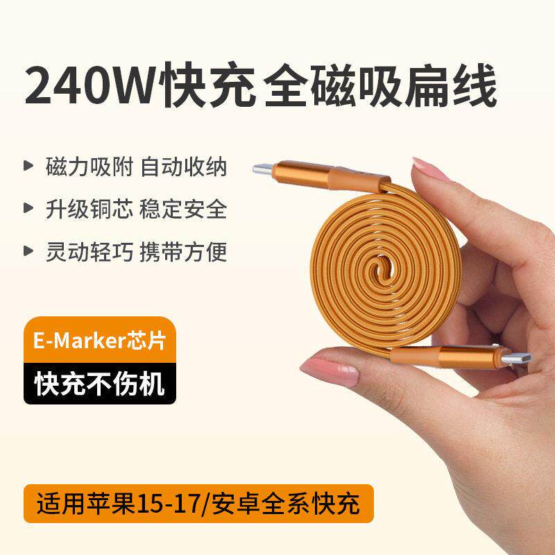 源头工厂240W快充磁吸扁线编织1m收缩线适用USB-Type-c-lightning