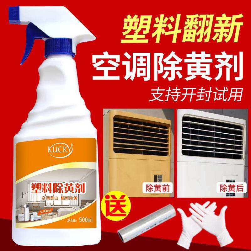 塑料除黄剂空调发黄泛黄翻新剂家电外壳亮白清洗剂清洁漂白去黄剂