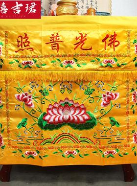 佛家桌围布佛台布佛光普照供桌围挡刺绣桌裙家用佛堂用品装饰布置