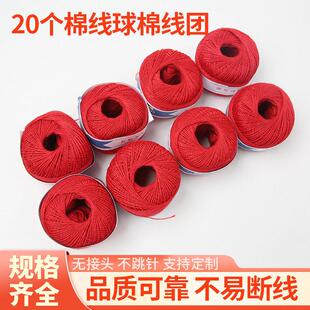 20个棉线球棉线团 家用缝纫中粗线 补丁绣花缝被子线球