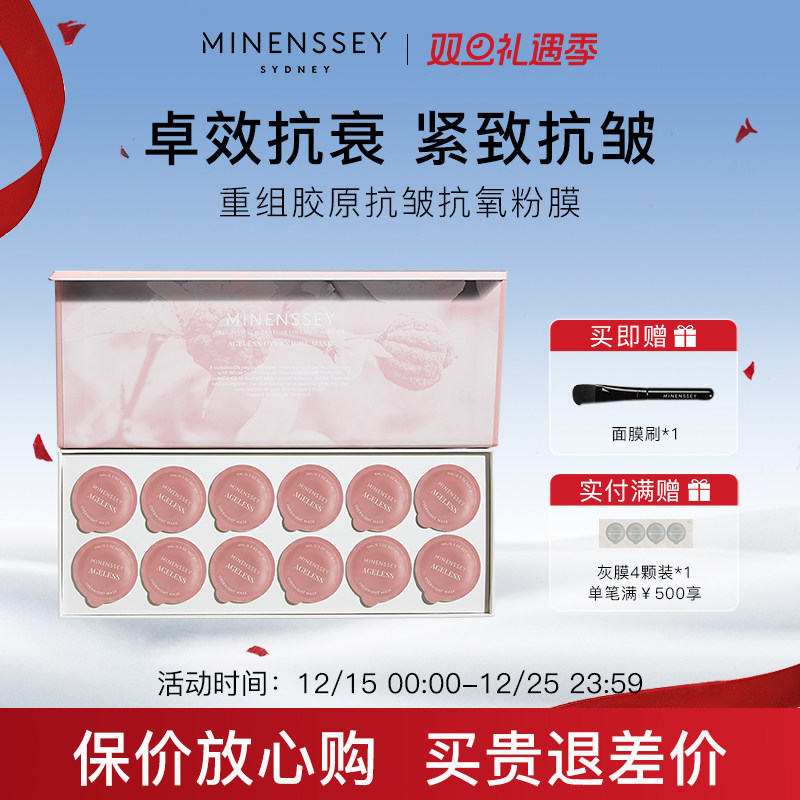 【立即抢购】Minenssey蔓索重组胶原蛋白抗氧抗衰粉泥膜修护紧致