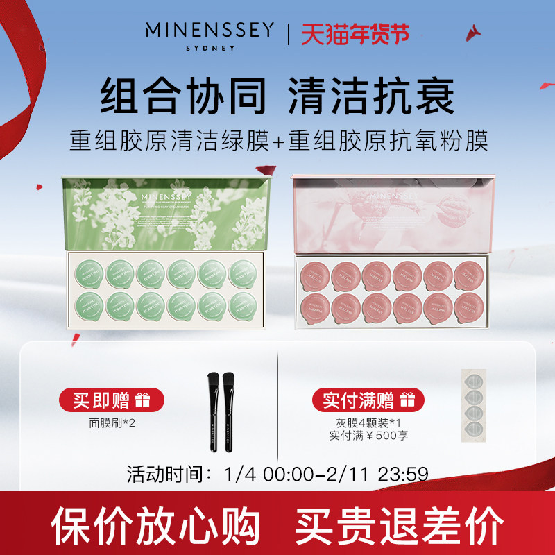 【立即抢购】Minenssey蔓索重组胶原蛋白清洁绿膜+粉膜抗皱套组,美容护肤/美体/精油,面部护理套装,淘宝优惠券,粉丝福利购,淘宝优惠卷