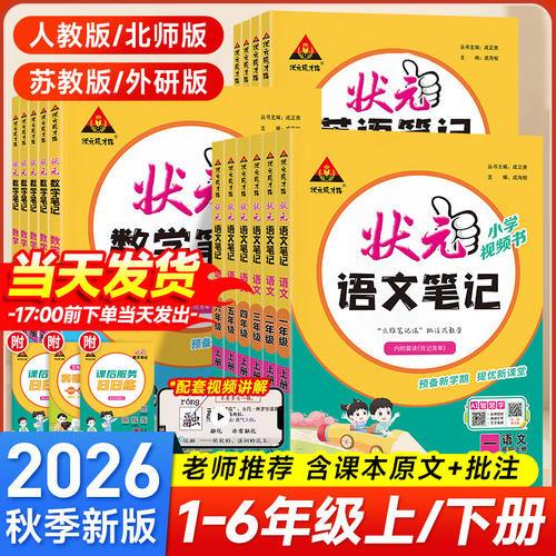 2026秋小学状元笔记语文数学英语