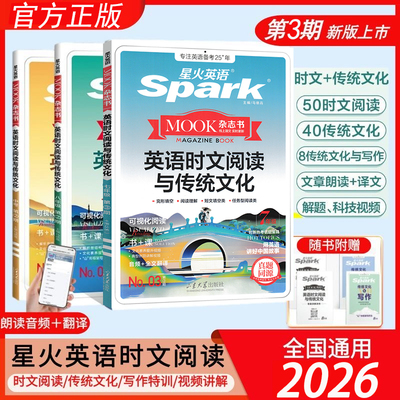2026版spark星火英语时文阅读NO3