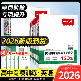 2026版 一本高中英语高一高二高考阅读理解与完形填空专项五合一七合一必刷题训练新高考词汇英语听力模拟阅读理解七选五语法填空