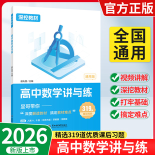 高中数学讲与练 赵礼显数学深挖教材高中数学讲与练显哥带你刷高中数学基础知识课本基础知识基础题型打牢基础高一二高三通用系列