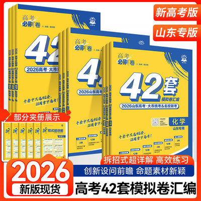 2026新高考必刷卷42套山东专版