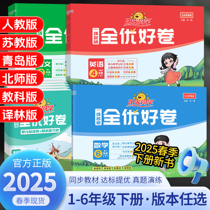 2025春小学阳光同学全优好卷上下