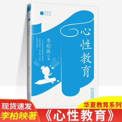 心性教育 李柏映著 教育孩子方面书籍 如何教育好自己的孩子华夏教育系列给每个孩子人生出彩的机会天津教育出版社正版包邮畅销书