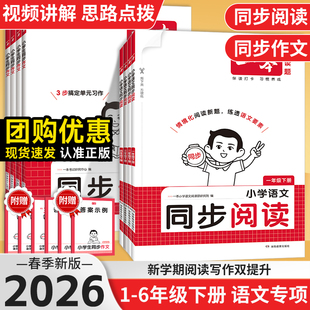 2026春一本小学语文同步阅读题同步作文一二年级三年级四年级五年级六年级上下册同步拓展阅读练习册小学生同步阅读理解专项训练书