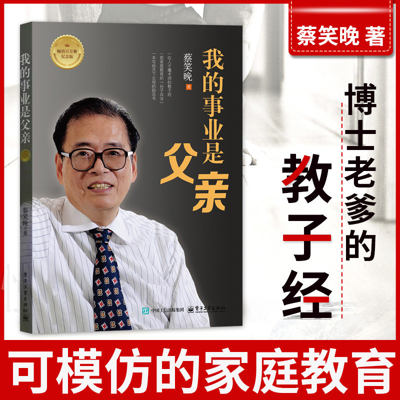 我的事业是父亲纪念版 蔡笑晚教育家书 亲子教育培养孩子成长 家庭育书籍儿方法大全爱我的职业是父亲2 爸爸家庭曰用大全书正版