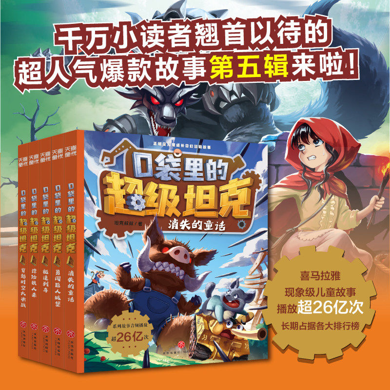 口袋里的超级坦克第五辑5册超人气儿童冒险科幻续作坦克变身炫酷登场剧情热血刺激融合科普知识与团队协作精神激发孩子无限想象力
