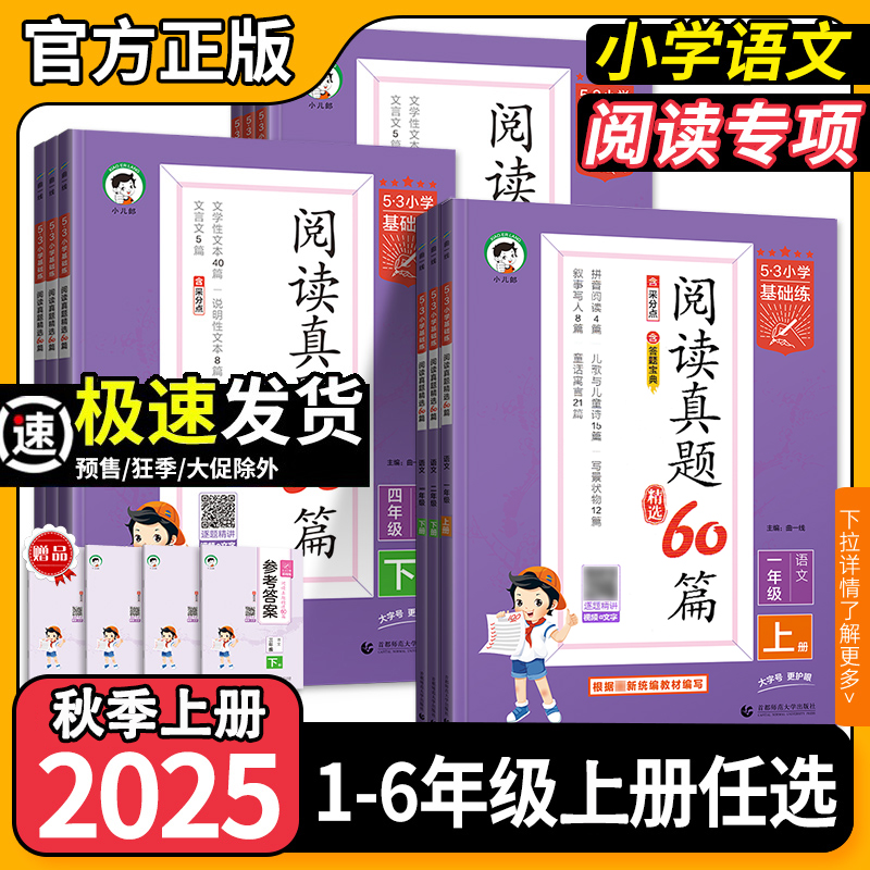 2025秋版53基础练阅读真题60篇