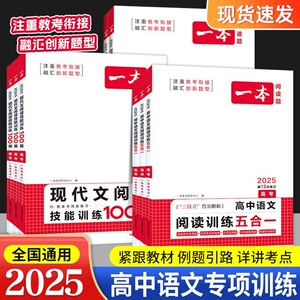 2025版一本高中语文现代文阅读五合一专项训练高一高二高三高考语文阅读训练新高考文言文古诗名句语言文字应用课外阅读专项练习